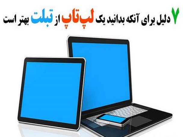 ۷ دلیل برای آنکه بدانید یک لپ‌تاپ از تبلت بهتر است